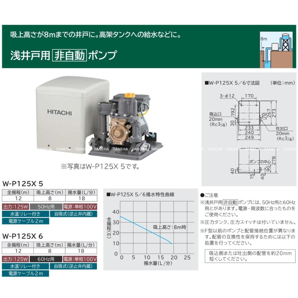 日立《W-P125X-5》(50Hz) . : 浅井戸用`非自動'ﾎﾟﾝﾌﾟ∴HITACHI<br