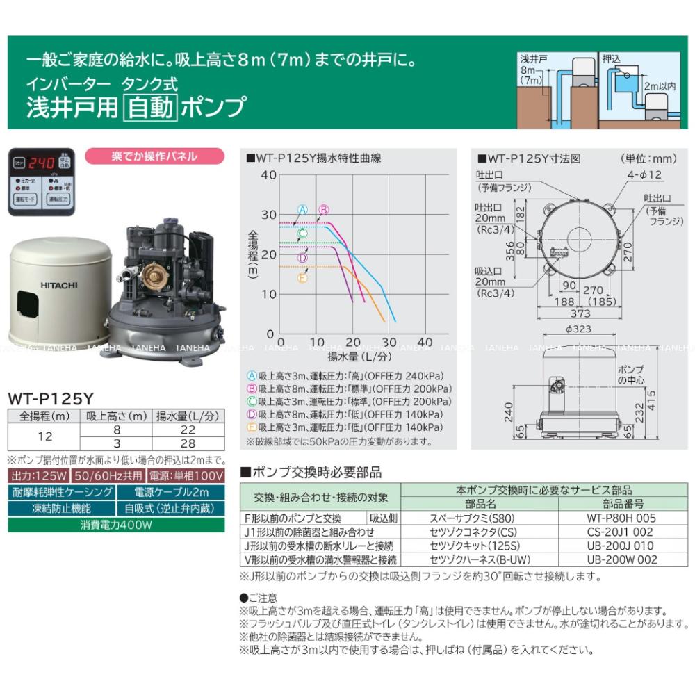 日立 WT-P125Y 20A L/min m 125w : ｲﾝﾊﾞｰﾀｰ 浅井戸用自動ﾎﾟﾝﾌﾟ (圧力