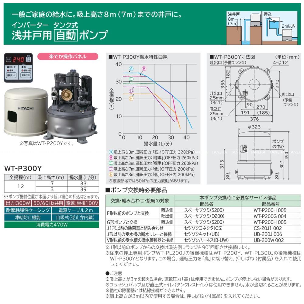 日立 WT-P300Y 25A L/min m 300w : ｲﾝﾊﾞｰﾀｰ 浅井戸用ﾎﾟﾝﾌﾟ (圧力ﾀﾝｸ
