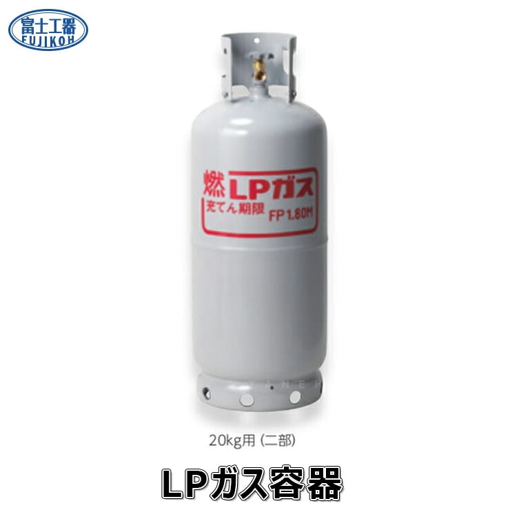 ﾌｼﾞ LPｶﾞｽ容器 (二部) : 20Kg用∴∴<br> | ガス配管材 ・ 計器 ・ 標識