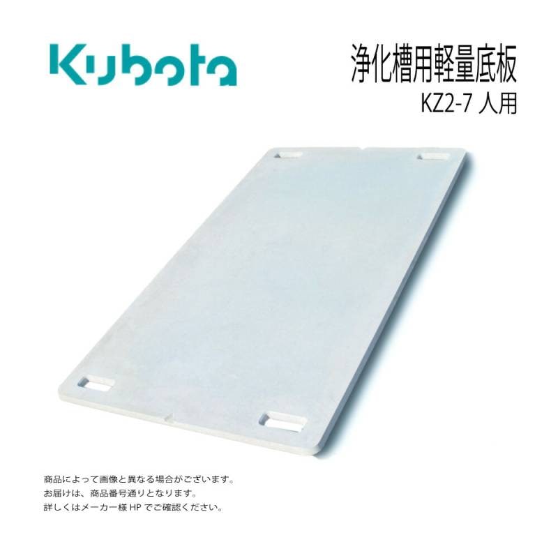 kabiたん専用 ｸﾎﾞﾀ KZ-7-J 人道 1枚 1800x 800-20t Kg : 浄化槽用軽量底板( 2cm) KZ2