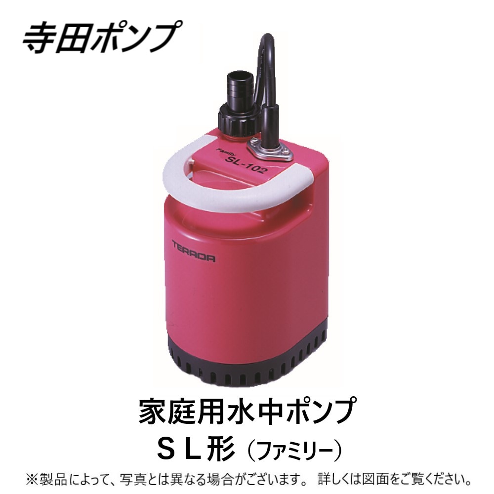 寺田ﾎﾟﾝﾌﾟ製作所 《SL-102(N)》(50/60Hz) 単相100V : 家庭用水中ﾎﾟﾝﾌﾟ