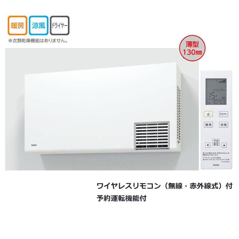 TOTO TYR1024BD : 洗面所暖房機・200V ∴<br>洗面所 脱衣所 寒い