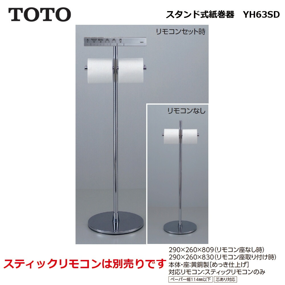 ⭐️新品未使用⭐️ TOTO スタンド式紙巻器 YH63SD TOTO YH63SD：￥3,980以上送料無料 TOTOスタンド式紙巻器 : リビング