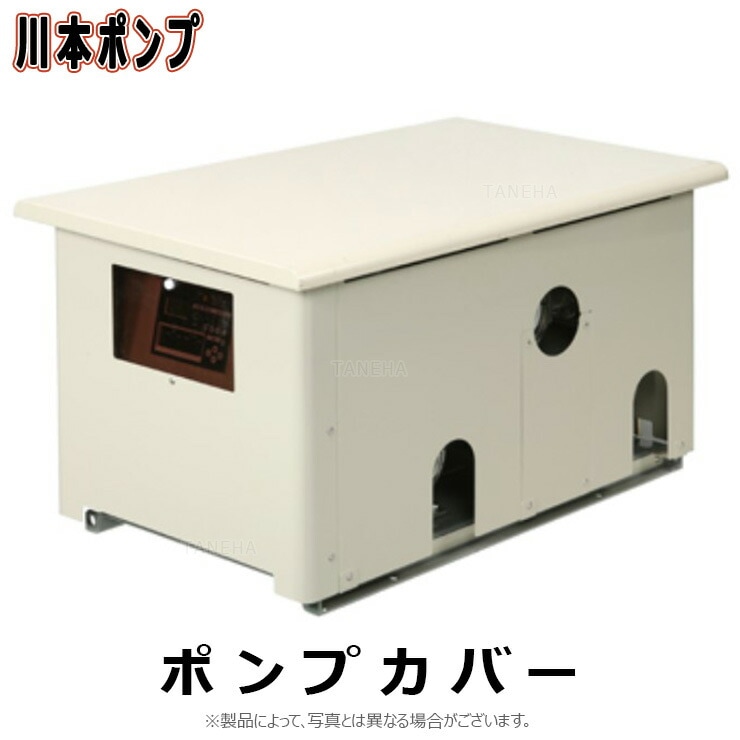 川本製作所 ﾎﾟﾝﾌﾟｶﾊﾞｰ 53 41415310 : 鋼板製∴川本ﾎﾟﾝﾌﾟ<br> | ポンプ