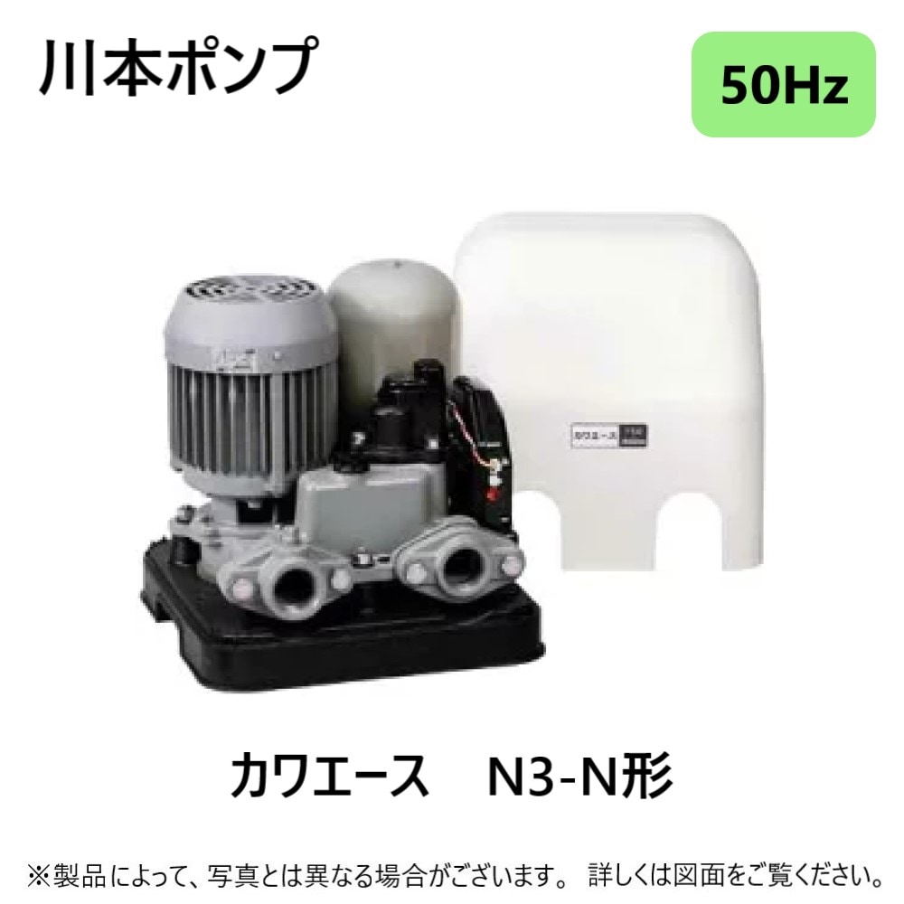 浅い井戸川本ポンプ　カワエースN3-156SH 川本製作所《N3-755HE》(50Hz) 口径32mm 三相200V 750w(A8102415) : 浅