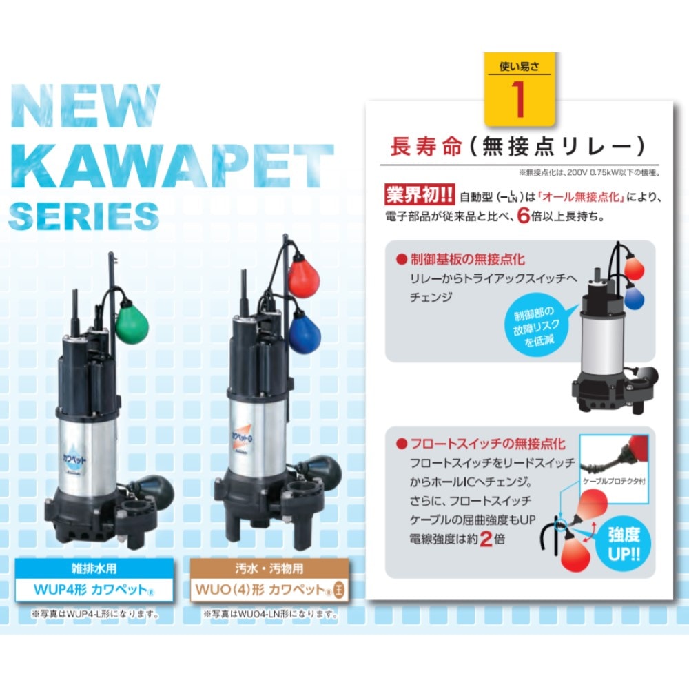 川本製作所 WUO4-406-0.15SLN(60Hz) 40A-150w(U6893148) : 汚物水中