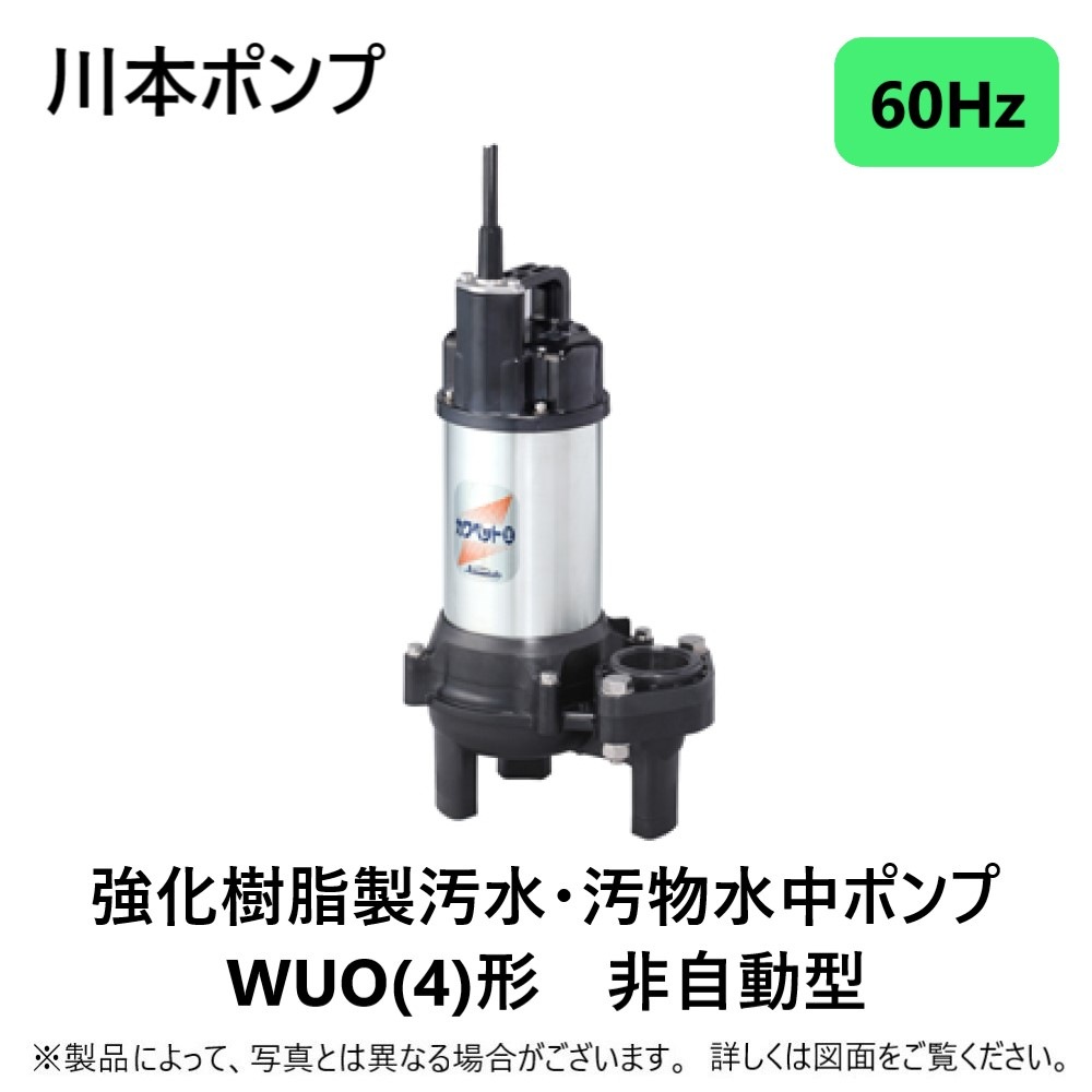 川本製作所 WUO4-406-0.25T(60Hz) 40A-三相200V 250w(U6823256) : 汚物
