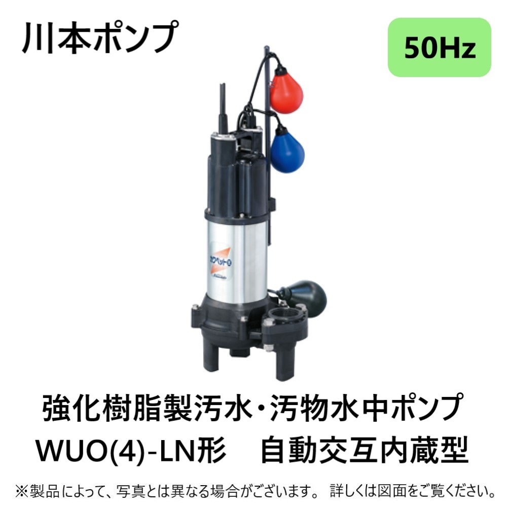 川本製作所 WUO4-505-0.75LN(50Hz) 50A-三相200V 750w(U6824415