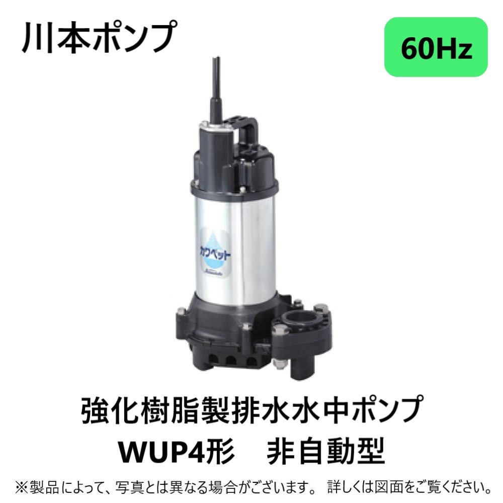 川本製作所 WUP4-406-0.25T (60Hz) 40A -三相200V 250w(U6803256 川本製作所 WUP4-406-0.25T (60Hz) 40A -三相200V 250w(U6803256