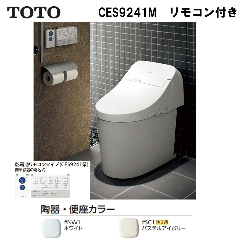 TOTO CES9241M#SC1 (CS893BM + TCF9241) (注2週) : ﾊﾟﾌﾞﾘｯｸ向WL一体形