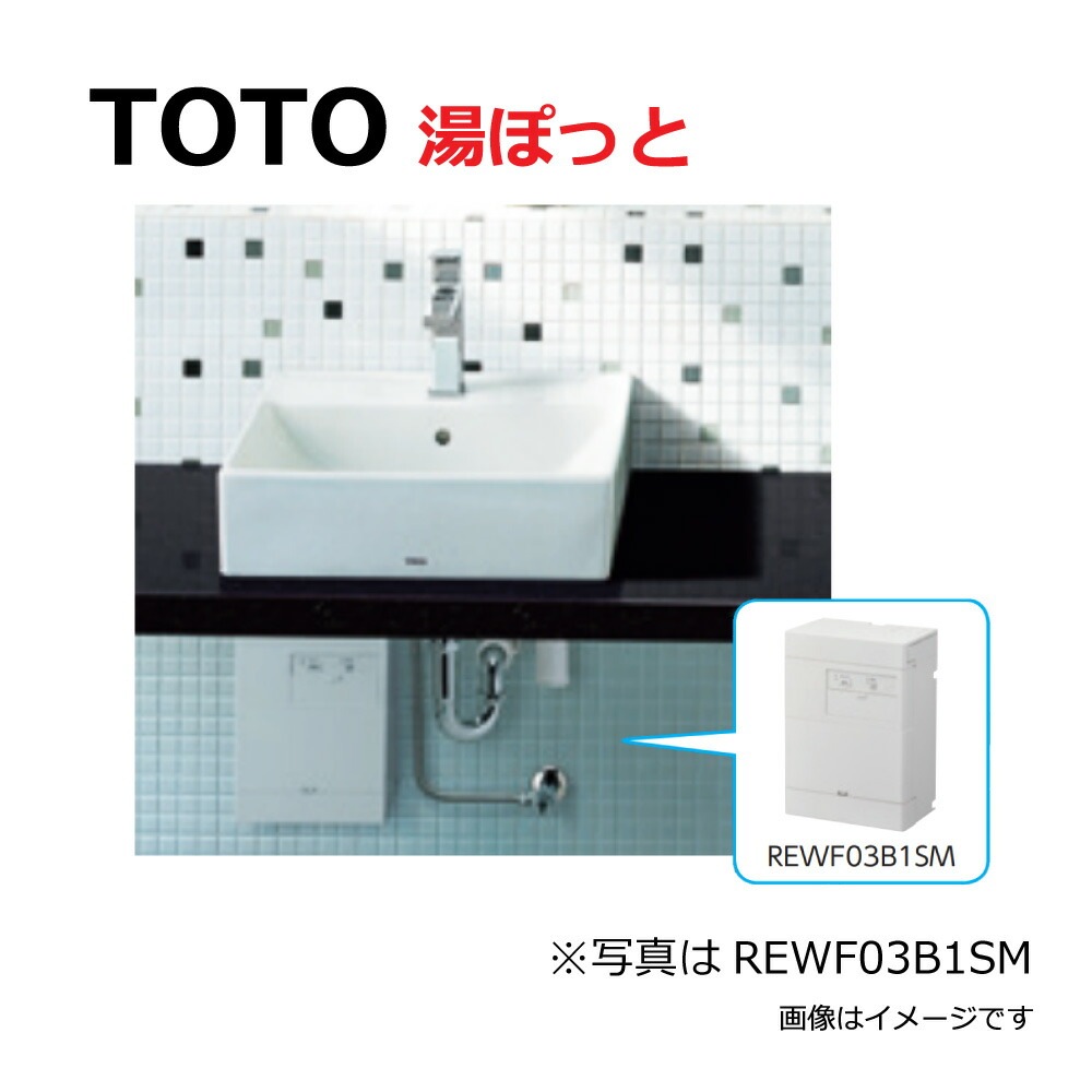 TOTO電気温水器　 REWF03B1R TOTO電気温水器 REWF03B1R