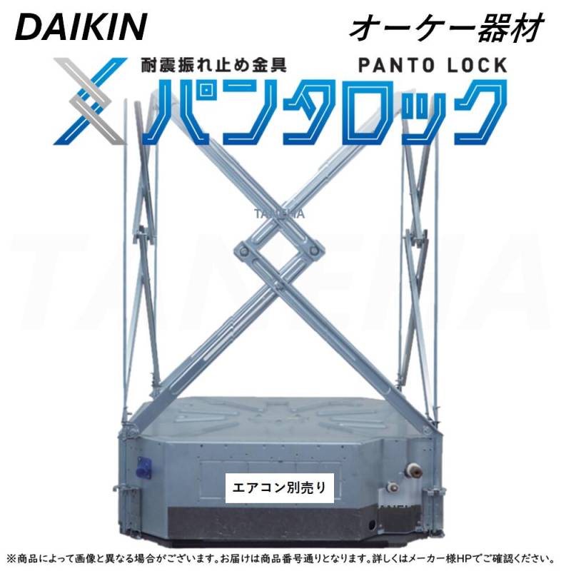 パンタロック オーケー器材 KKSE55A160 室内機耐震振れ止め金具 ○ｵｰｹｰ器材 《KKSE55A160》室内機耐震振れ止め金具 ﾊﾟﾝﾀﾛｯｸ