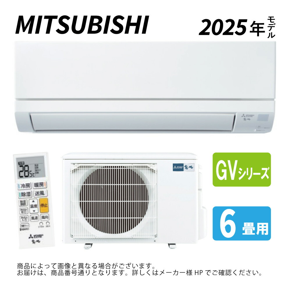 ◎三菱《MSZ-GV2225-W》(MSZ-GV2225-W-IN + MUCZ-G2225 + ﾘﾓｺﾝ) 6畳