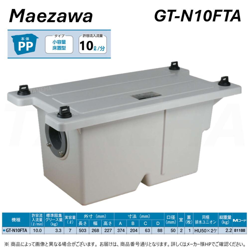 送料無料◎前澤化成工業 ≪GT-N10FTA≫ 床置小型ｸﾞﾘｰｽﾄﾗｯﾌﾟ(81188