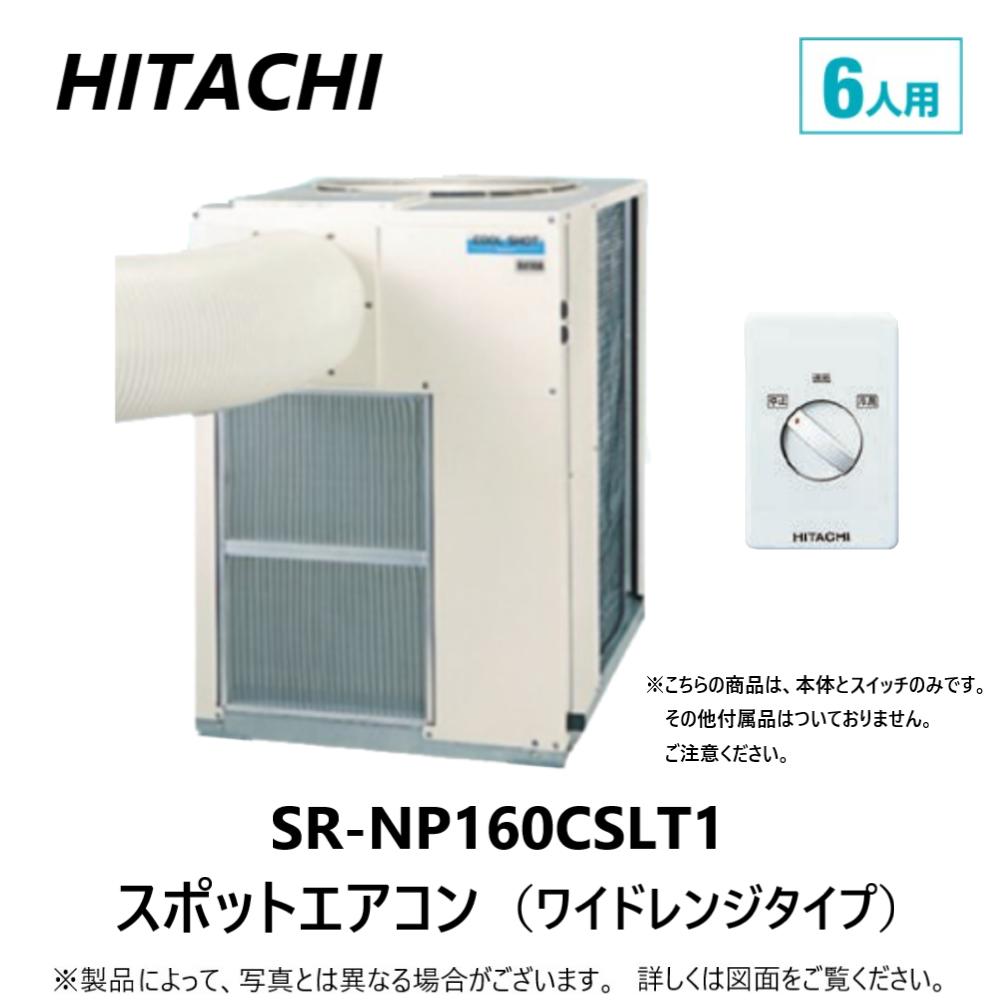 日立 SR-NP160CSLT1 + CSW-SC付属 三相200V ﾜｲﾄﾞﾚﾝｼﾞ : ｽﾎﾟｯﾄｴｱｺﾝ 床天 