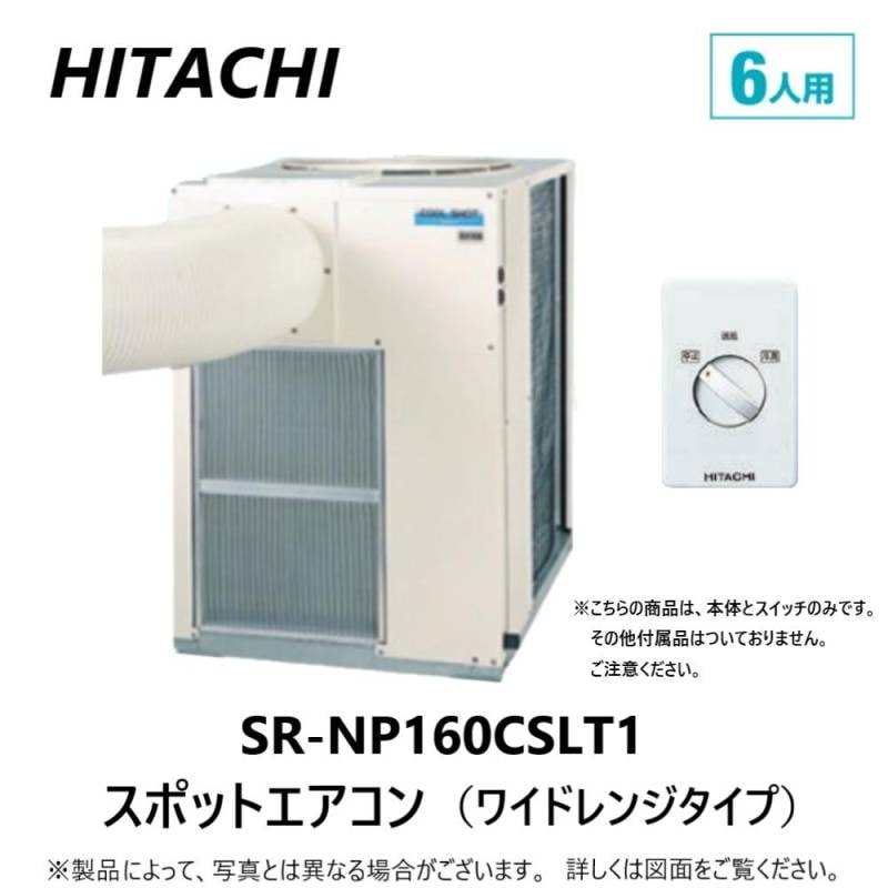 日立 SR-NP160CSLT1 + CSW-SC付属 三相200V ﾜｲﾄﾞﾚﾝｼﾞ : ｽﾎﾟｯﾄｴｱｺﾝ 床天