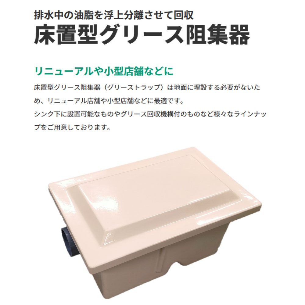 ﾎｰｺｽ《GF2-7K2》GF2-7K-2 FRP製床置型ｸﾞﾘｰｽ阻集器 ﾊﾟｲﾌﾟ流入 らくらく