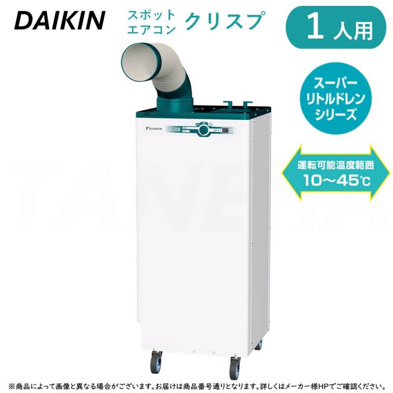 ﾀﾞｲｷﾝ ≪SUBSP1HT≫ 1人用ｽﾎﾟｯﾄｴｱｺﾝ ｸﾘｽﾌﾟ ﾜｲﾄﾞﾚﾝｼﾞﾀｲﾌﾟ 床置きｽﾘﾑ