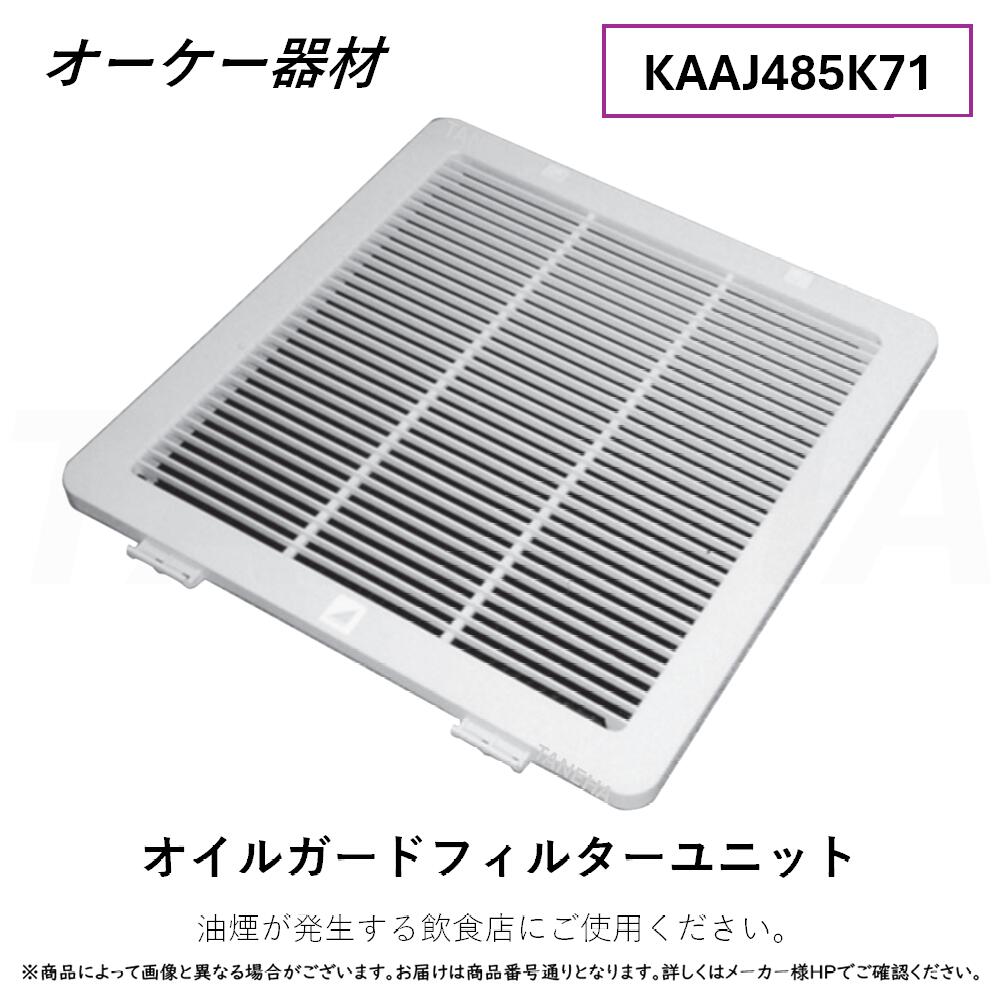 ⊥・ ◎ｵｰｹｰ器材 《KAAJ485K71》 ｵｲﾙｶﾞｰﾄﾞﾌｨﾙﾀｰﾕﾆｯﾄ (ﾎﾜｲﾄ) : <br>O.K.