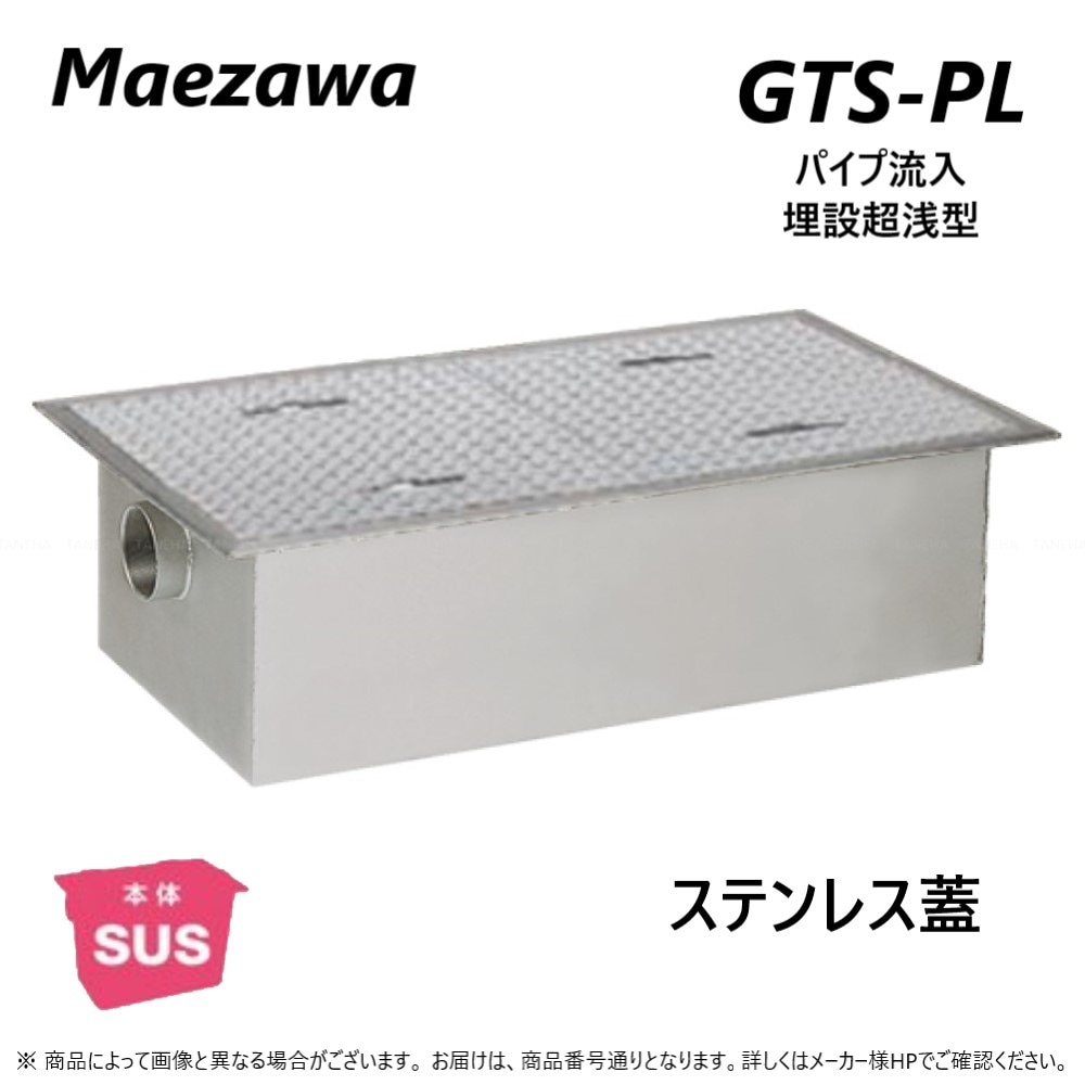 ◎前澤化成工業 GTS-85PL + SUS蓋 無荷重 T-0(受座有) : SUSｸﾞﾘｽﾄﾗｯﾌﾟ