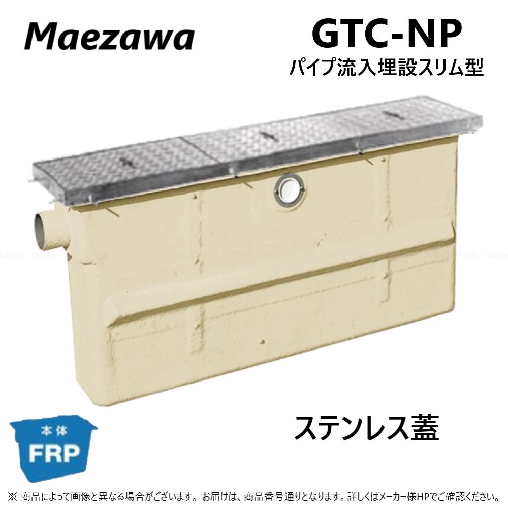 前澤化成工業 GTC-N75P + SUS蓋 軽荷重 T-2 : FRP ｸﾞﾘｽﾄﾗｯﾌﾟ ﾊﾟｲﾌﾟ流入埋設ｽﾘﾑ + SUS蓋･耐圧t ...