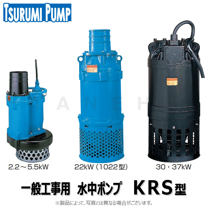 鶴見製作所《KRS67.5-61》一般工事排水用水中ﾎﾟﾝﾌﾟ 150A(旧KRS2-A6
