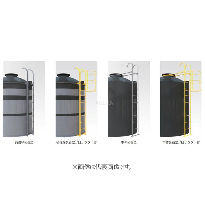 ｽｲｺｰ MC.MH-6000. 5000. 4000 用 : 立型水槽用 MC.MH 外梯子のみ 鉄製 ﾌﾟﾛﾃｸﾀｰ付∴代引不可･宛先法人 ...