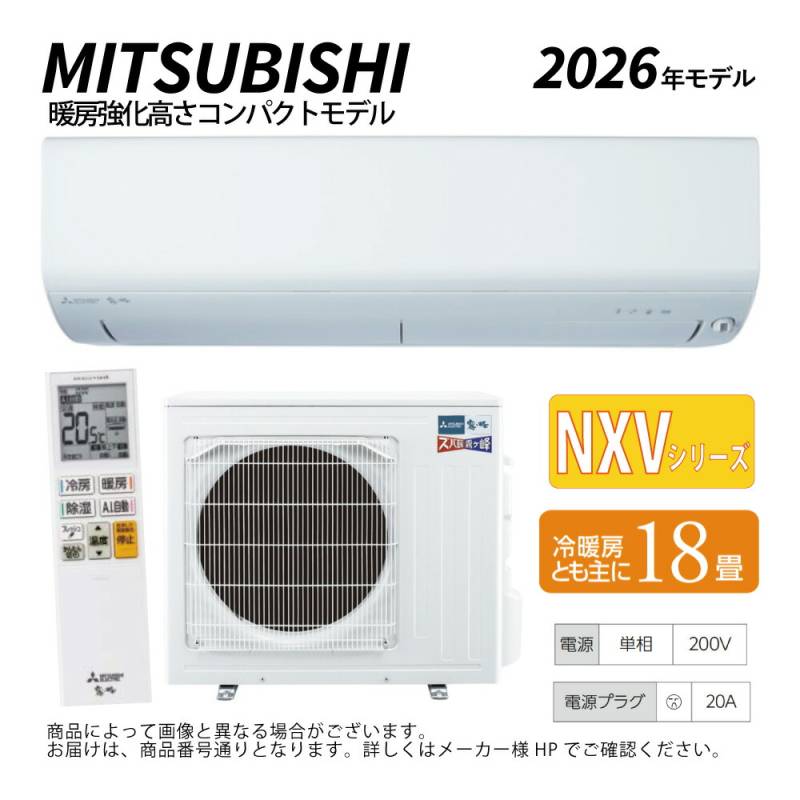 三菱《MSZ-NXV5626S-W》(MSZ-NXV5626S-W-IN + MUZ-NXV5626S + ﾘﾓｺﾝ