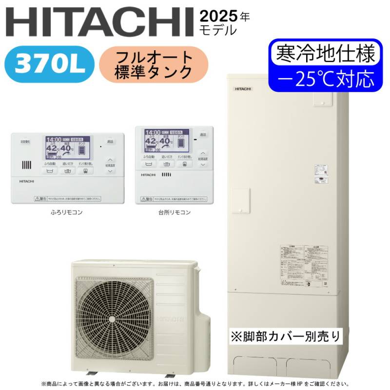 日立 BHP-FG37XUK(BHP-TAG37XK+BHP-HA45XK)+BER-X1FH-脚部ｶﾊﾞｰ別