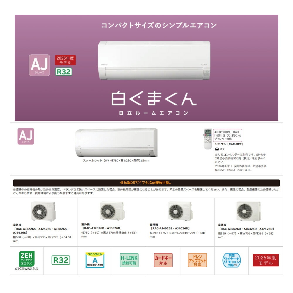 【】日立《RAS-AJ2826SW》(RAS-AJ2826S-W+RAC-AJ2826S+リモコン)100V15A・10畳・2026年型ホワイト(RAS-AJ2825Sの後継):ルームエアコン・冷房暖房除湿・AJシリーズ∴白くまくんHITACHIしろくまくん・