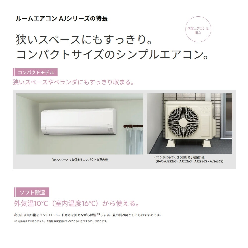 【】日立《RAS-AJ2826SW》(RAS-AJ2826S-W+RAC-AJ2826S+リモコン)100V15A・10畳・2026年型ホワイト(RAS-AJ2825Sの後継):ルームエアコン・冷房暖房除湿・AJシリーズ∴白くまくんHITACHIしろくまくん・