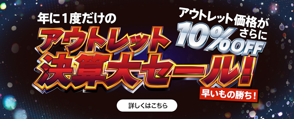 3/13-31】年に1度だけの『アウトレット決算大セール』を開催！