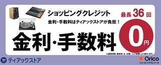 ショッピングクレジット金利手数料をティアックストアが負担！