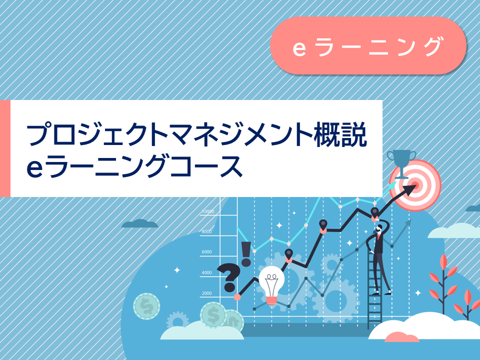 プロジェクトマネジメント概説 e-ラーニングコース