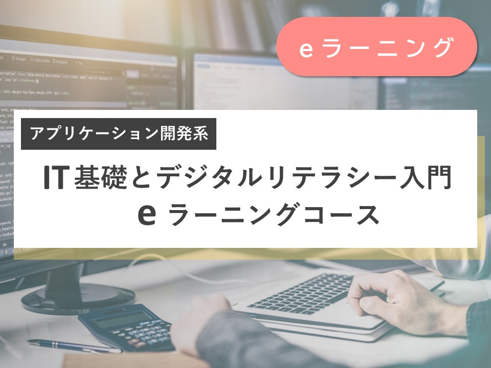 IT基礎とデジタルリテラシー入門 eラーニングコース