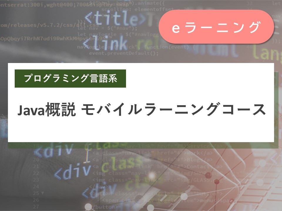 Java概説 - モバイルラーニングコース
