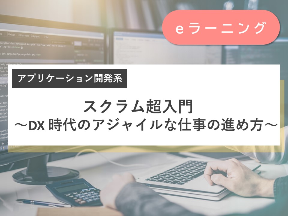 スクラム超入門 ～DX時代のアジャイルな仕事の進め方～ e-ラーニングコース