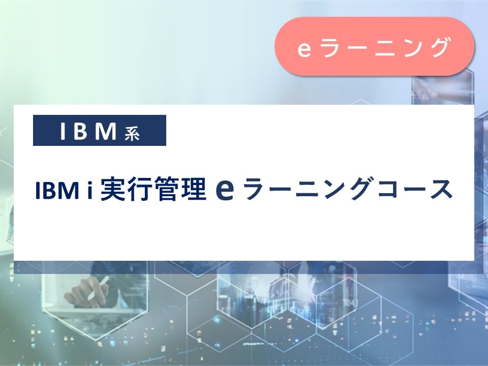 IBM i 実行管理 e-ラーニングコース