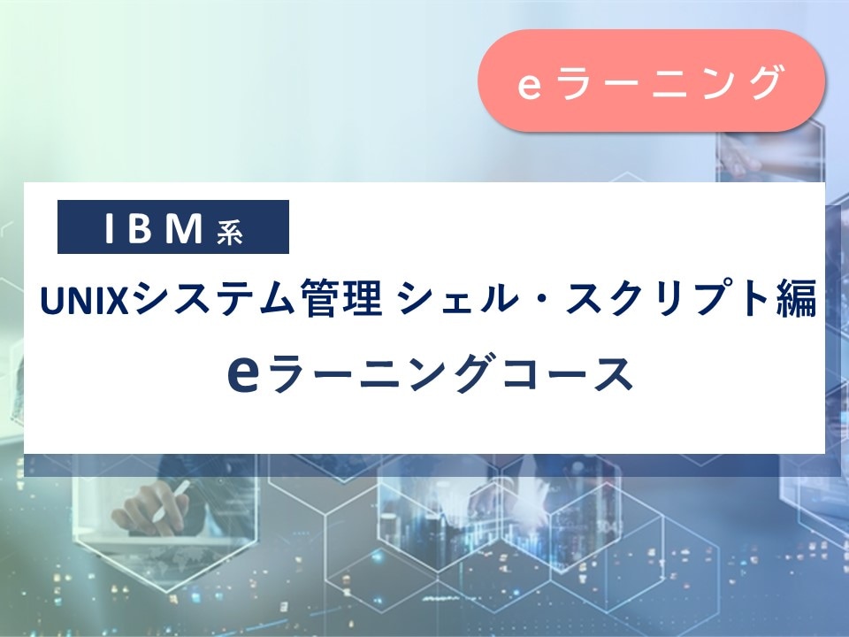 UNIXシステム管理 - シェル・スクリプト編 e-ラーニングコース