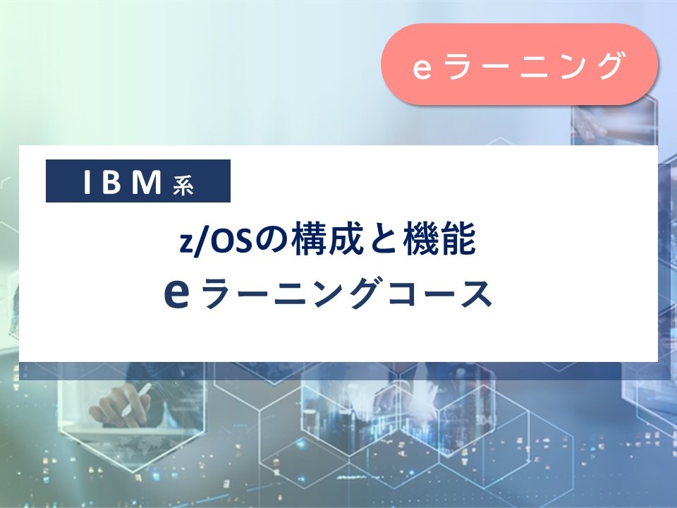 z/OSの構成と機能 e-ラーニングコース | Gakken Skills GATEWAY