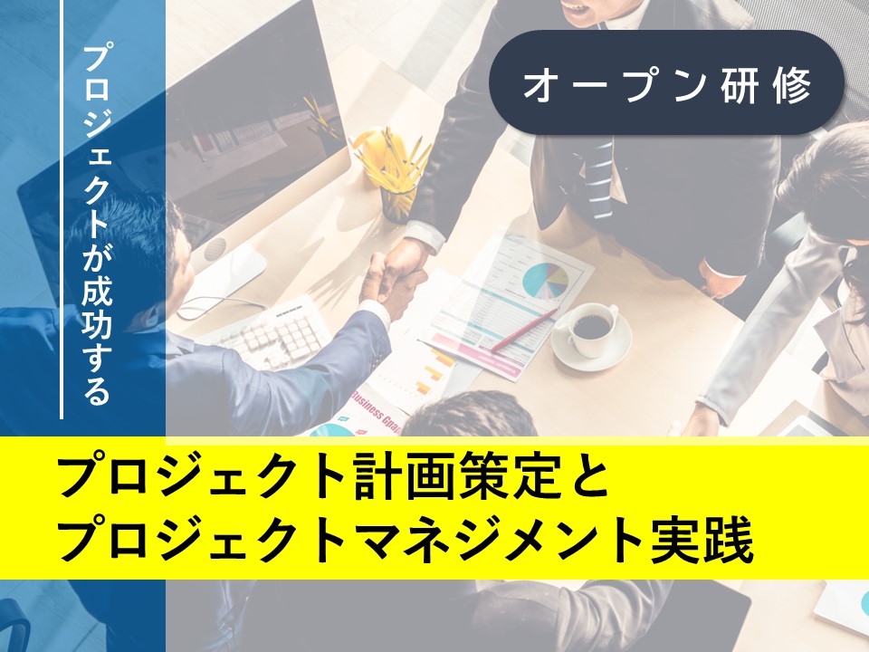 プロジェクトが成功する プロジェクト計画策定とプロジェクトマネジメント実践