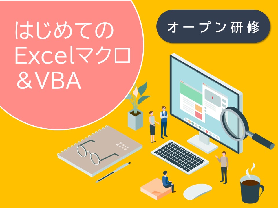 はじめてのExcelマクロ＆VBA【～3月開催まで】