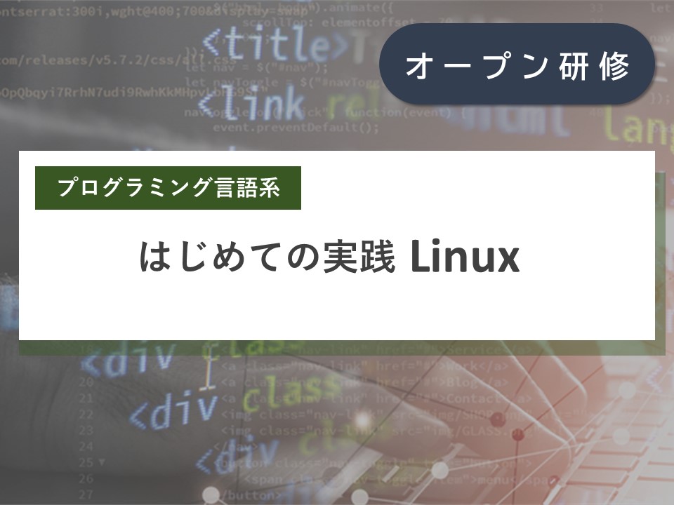 はじめての実践Linux