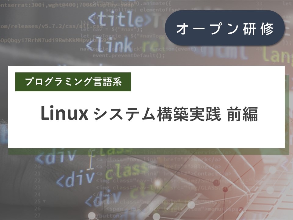 Linuxシステム構築実践 -前編-