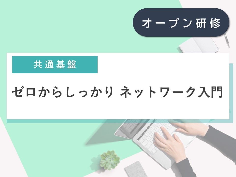 ゼロからしっかり ネットワーク入門