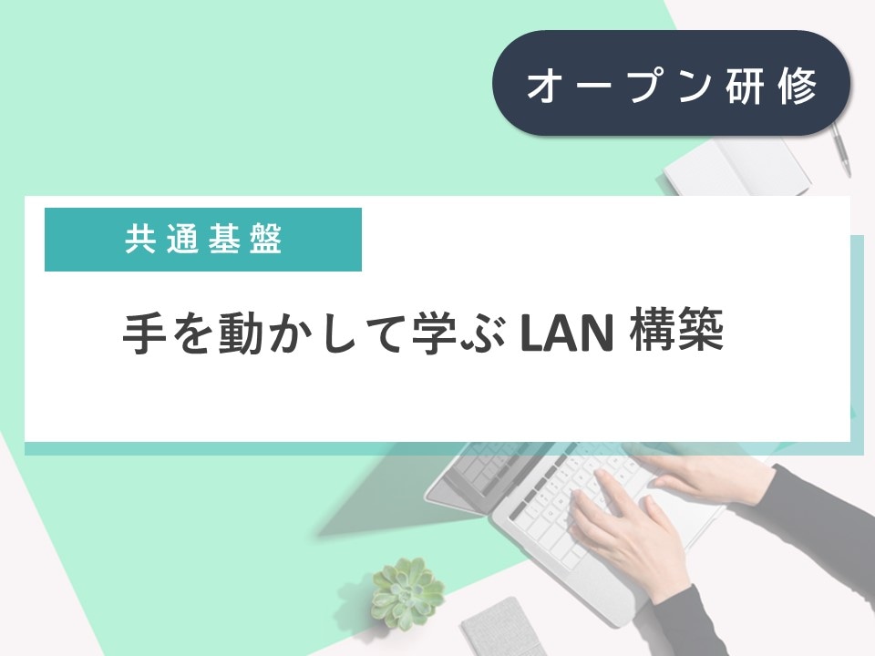 手を動かして学ぶLAN構築