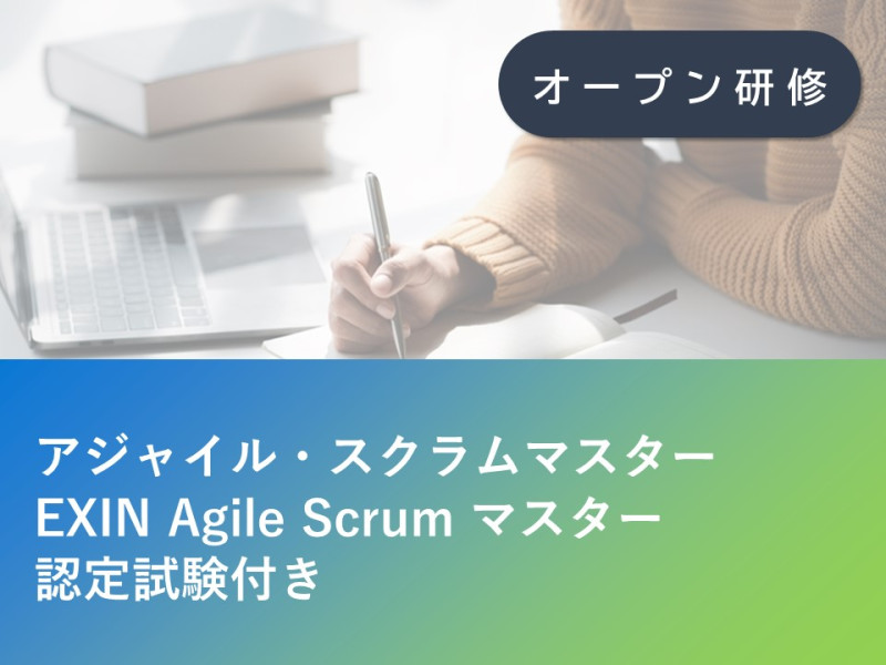 アジャイル・スクラムマスター -EXIN Agile Scrum マスター認定試験付き-