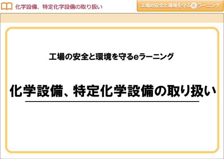 化学設備、特定化学設備の取り扱い