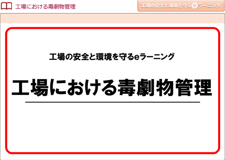 工場における毒劇物管理